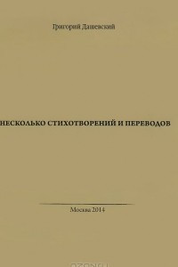 Книга Несколько стихотворений и переводов