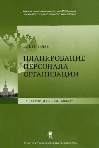 Книга Планирование персонала организации