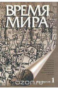 Книга Время мира. Альманах. Выпуск 1. Историческая макросоциология в XX веке