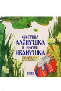 Книга Сестрица Алёнушка и братец Иванушка. Раскраска