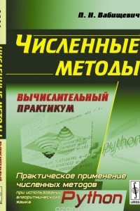 Книга Численные методы: Вычислительный практикум