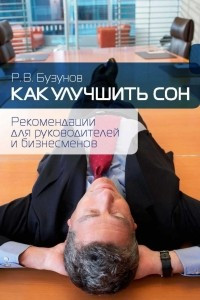 Книга Как улучшить сон. Рекомендации для руководителей и бизнесменов