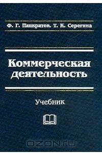 Книга Коммерческая деятельность. Учебник