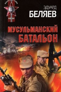 Книга Мусульманский батальон