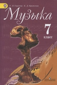 Книга Музыка. 7 класс