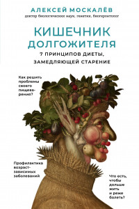 Книга Кишечник долгожителя. 7 принципов диеты, замедляющей старение. 2-е издание