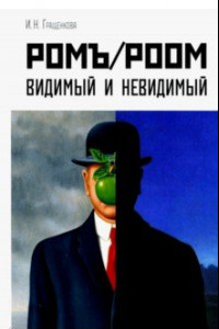 Книга Ромъ/Роом. Видимый и невидимый