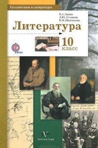 Книга Русский язык и литература. Литература. 10 класс. Базовый и углубленный уровни. Учебник