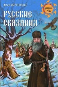 Книга Русские сказания