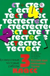 Книга Русский язык, математика, чтение. 3 класс. Проверочные тестовые работы