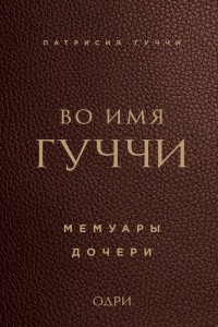 Книга Во имя Гуччи. Мемуары дочери