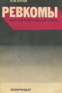 Книга Ревкомы. Научно-популярный очерк