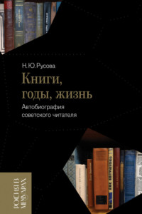 Книга Книги, годы, жизнь. Автобиография советского читателя