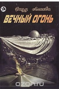 Книга Вечный огонь. Поэмы