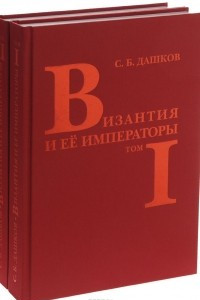 Книга Византия и ее императоры. В 2 томах