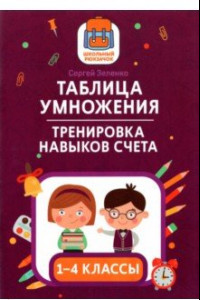 Книга Таблица умножения. Тренировка навыков счета. 1-4 классы