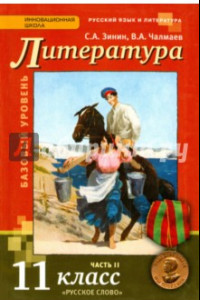 Книга Русский язык и литература. Литература. 11 класс. Учебник. Базовый уровень. Часть 2. ФГОС