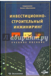 Книга Инвестиционно-строительный инжиниринг. Учебное пособие