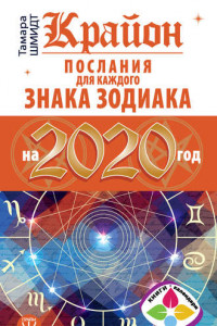 Книга Крайон. Послания для каждого знака Зодиака на 2020 год