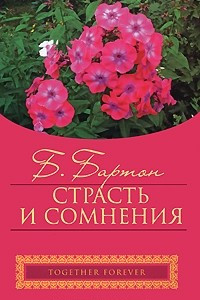 Книга Страсть и сомнения