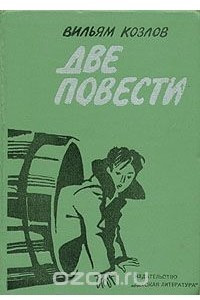 Книга Две повести