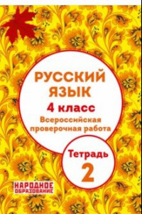 Книга Русский язык 4 класс. Всероссийская проверочная работа. Тетрадь 2