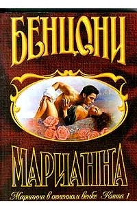 Книга Марианна в огненном венке. Книга 1