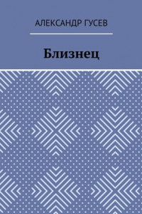 Книга Близнец