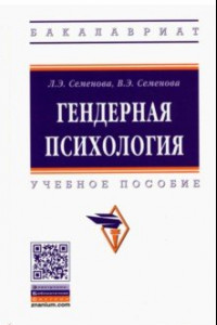 Книга Гендерная психология. Учебное пособие