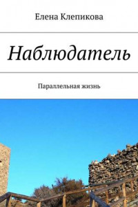 Книга Наблюдатель. Параллельная жизнь