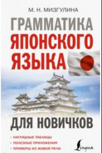 Книга Грамматика японского языка для новичков