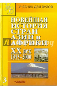 Книга Новейшая история стран Азии и Африки. ХХв. Учебник. Часть 3. 1945-2000