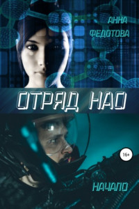 Книга Отряд НАО. Начало