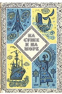 Книга На суше и на море. 1973