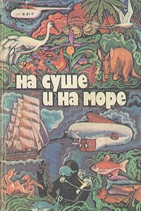 Книга На суше и на море. 1979