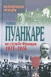 Книга На службе Франции 1915-1916 гг. Воспоминания. Мемуары