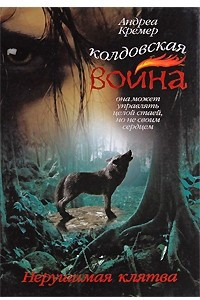 Книга Колдовская война. Нерушимая клятва