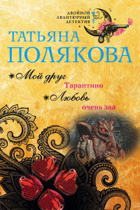 Книга Мой друг Тарантино. Любовь очень зла