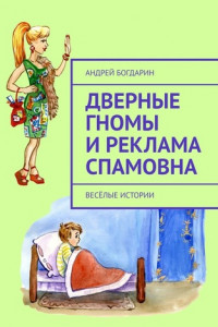 Книга Дверные гномы и Реклама Спамовна. Весёлые истории