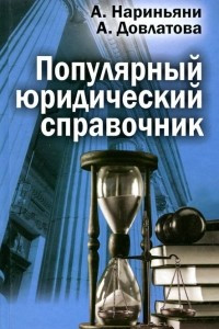 Книга Популярный юридический справочник