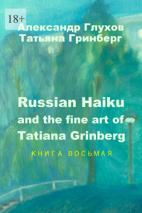 Книга Russian Haiku and the fine art of Tatiana Grinberg. Книга восьмая