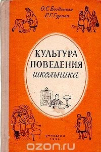 Книга Культура поведения школьника