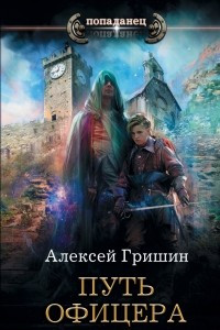 Книга Путь офицера