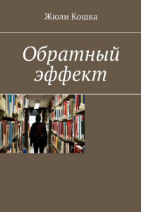 Книга Обратный эффект