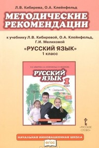 Книга Русский язык. 1 класс. Методические рекомендации. К учебнику Л. В. Кибиревой, О. А. Клейнфельд, Г. И. Мелиховой