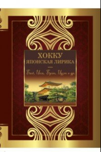 Книга Хокку. Японская лирика. Плакучей ивы тень...