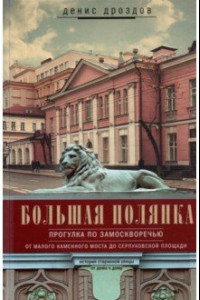 Книга Большая Полянка. Прогулка по Замоскворечью