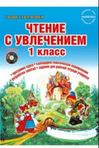 Книга Чтение с увлечением. 1 класс. Интегрированный образовательный курс. Методическое пособие. ФГОС (+CD)