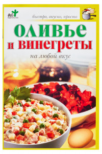 Книга Оливье и винегреты на любой вкус