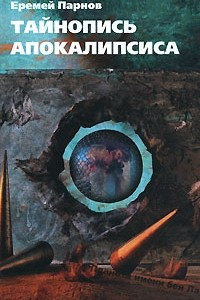 Книга Тайнопись Апокалипсиса